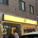 여주대학교 직원 노동조합 | 미금역맛집 회식장소추천 군침 솔직후기