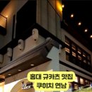쿠히치연남점