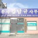 김남규법무사사무소