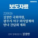 김경만 | 김경만 국회의원, 광주시 서구 외식업계와 만나 간담회 개최 (220826)