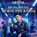 헤스티아 플렉스 이미지