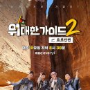 이문희 | '위대한가이드2' 요르단 편 감동 후기, 박명수와 동생들의 찐케미