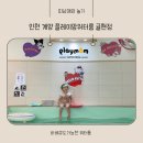 계양센트럴프라자바이라움 | 인천 실내 바베큐 가능한 글램핑컨셉 플레이맘 워터룸 귤현점