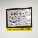 성보콩국수전문점