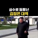 실수로 들통난 김정은 대역 이미지