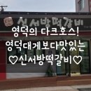 신서방떡갈비