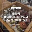 뉴호박성인나이트클럽 | [내돈내산] 가족 연말 모임 하기 좋은 야탑역 머무를 정 세이로무시 소고기&amp;해산물 편백찜 후기