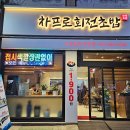 차프로회전초밥 이미지