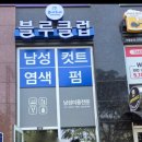 컷트클럽 | 동탄 목동 저렴한 컷트 블루클럽 55개월 아들 컷트 후기