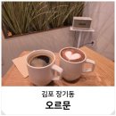 남춘천면옥 | 김포 데이트 아이랑 케이크 만들기 장기동 카페 오르문