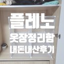 플레노 옷장 정리함 칸막이 수납박스 옷정리함 오늘의집 내돈내산 후기