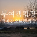 백마강오토캠핑장 이미지
