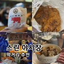 대만 타이베이 스린야시장 먹거리 추천 8가지 메뉴후기