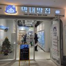 막내딸집건어물범물역점 | 고덕 브리티시 막내딸집 건어물 무인매장 이용방법, 시식 가능한 간식 가게