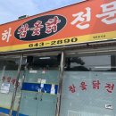 옥하참옻닭 이미지