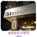 소3-51 | 수원 분위기좋은 술집 요리주점 51번가 애견동반도 가능해!