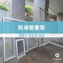 왕십리도선동 나눔방 | 성동구방충망 미세방충망 왕십리 도선동 시공 후기 완벽한시공!