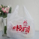 아치떡 네이버블로그
