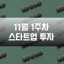 티알글로벌 | 11월 1주차 스타트업 투자 유치 기업