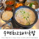 고기국밥 | 부산 벡스코 내돈내산 맛집 추천 수변최고돼지국밥 고기국밥 후기