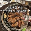 부산갈매기조례점 | 순천 조례동맛집 추천 부산갈매기 순천조례점 시그니처세트 후기