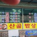 산골밥상 이미지