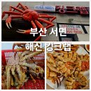 해신킹크랩대게 | 부산 서면 맛집ㅣ해신 킹크랩ㅣ부산에서 제일 저렴하게 싱싱한 킹크랩과 대게를 먹을수 있는 곳.