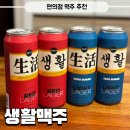 행복한 씨유(CU) | CU 신상 편의점 맥주 추천 생활맥주 레드라거 라이트라거 후기
