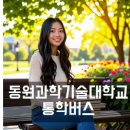 양산시 서창동 서창메디칼센타 ∼ 동원자동차정비 | 동원과학기술대학교 통학버스 셔틀버스 안내 및 운행 시간표
