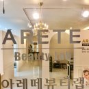 [광주학동피부관리] 10년 경력의 &#34;아레떼뷰티랩&#34; 더블업셀럽리프팅 후기