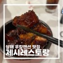 상해 우캉맨션 맛집 : 제시레스토랑 홍소육 웨이팅 정보❤️