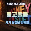 지성부동산중개 | 중고나라 사기 돈받은 후기,중고거래 사기 더이상 남의일이 아닙니다.