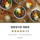 덮밥장사장 세종점 이미지