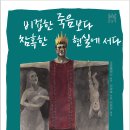 평사리 신간) 비겁한 죽음보다 참혹한 현실에 서다 - ＜오이디푸스왕＞ 단단히 읽기 이미지