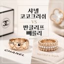 코코블링 | [Pick] 샤넬 코코크러쉬 vs 반클리프 빼를리 링 비교, 뭐가 더 잘 산 선택일까? (실제 구매 기준)