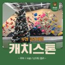 부천 클라이밍 캐치스톤 클라이밍짐 후기 (주차/시설/난이도 정리)