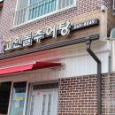 고인돌추어탕 이미지