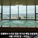 GS25 신도림 콜카빌점 | 버핏그라운드 신도림점ㅣ호텔식 탕사우나가 있는 뷰맛집 헬스장