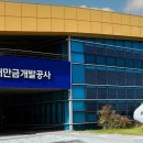 새만금개발공사, 지난해 순익 132억 원 사상 최대 이미지