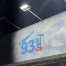 황금개발 | 대구 황금동 맛집 [93집 구워주는 삼겹살 황금직영점] 솔직 후기!