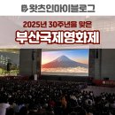 (주)굿뉴스여행사 | 왓츠인마이블로그 | 2025 부산국제영화제 영화관람후기 - 어쩔수가없다, 파이널피스, 탁류, 포풍추영