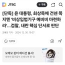 [단독] 윤 대통령, 최상목에 건넨 쪽지엔 &#39;비상입법기구 예비비 마련하라&#39;…검찰, 내란 핵심 단서로 판단 이미지