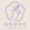 네일서아르