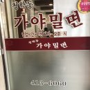청학동 가야밀면 | 부산, 영도 :: 태종대 청학동 가야밀면 / 현지인 맛집이라고 해서 방문했어요!