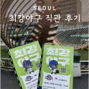 구로-현장-구로-453 | 최강야구 직관 후기 고척스카이돔 좌석 외야 4층 435블록 시야