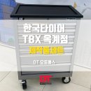 한국타이어 옥계점 이미지