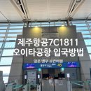 1811 | 후쿠오카 벳푸 3박4일 가족여행 제주항공 7C1811 탑승후기, 제주항공 셀프백드랍, 모바일체크인, 오이타...