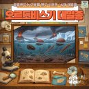 대륙붕 | 고생물_5대 대멸종 1편) 🌍 최초의 대규모 생물 붕괴, 오르도비스기 대멸종은 왜 일어났을까