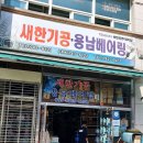 새한기공