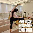 굴포천역 | [공지] 부평 굴포천역 필라테스 &#34;원필라테스&#34; 그룹레슨 후기